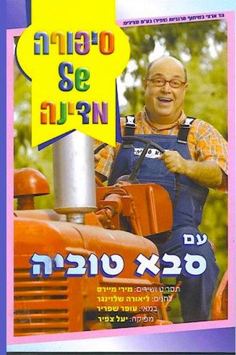 Póster de סיפורה של מדינה עם סבא טוביה