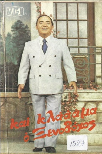 Póster de Και κλάμα ο ξενοδόχος