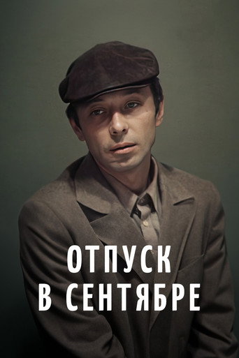 Póster de Отпуск в сентябре