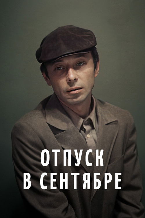 Póster de Отпуск в сентябре