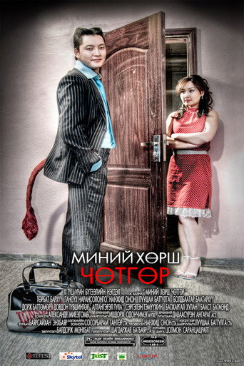 Póster de Миний хөрш чөтгөр