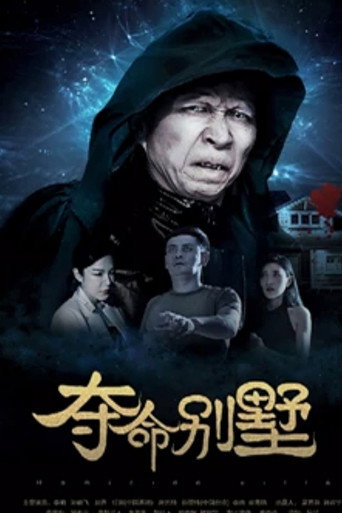 Póster de 夺命别墅