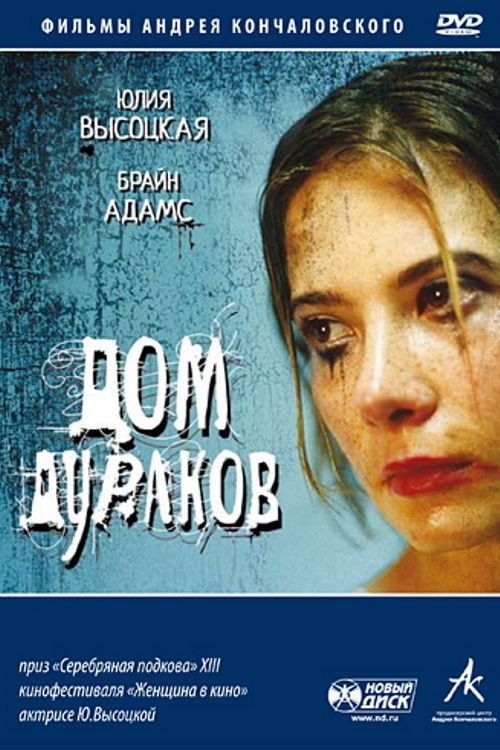 Póster de Дом дураков