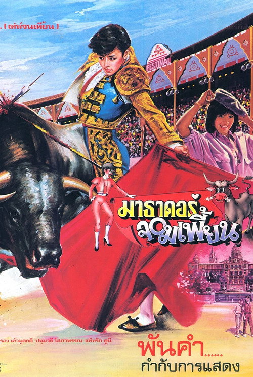 Póster de มาธาดอร์จอมเพี้ยน