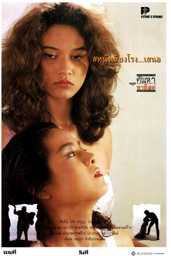 Póster de หยุดตัณหาซาดิสต์
