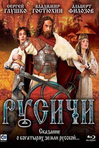 Póster de Русичи