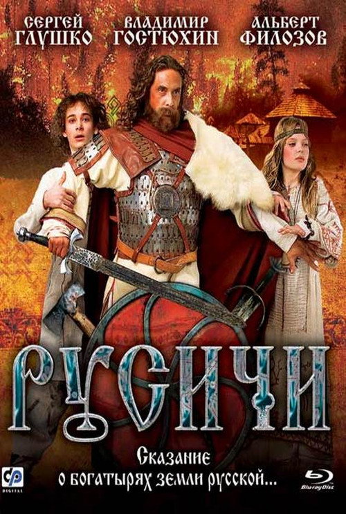 Póster de Русичи