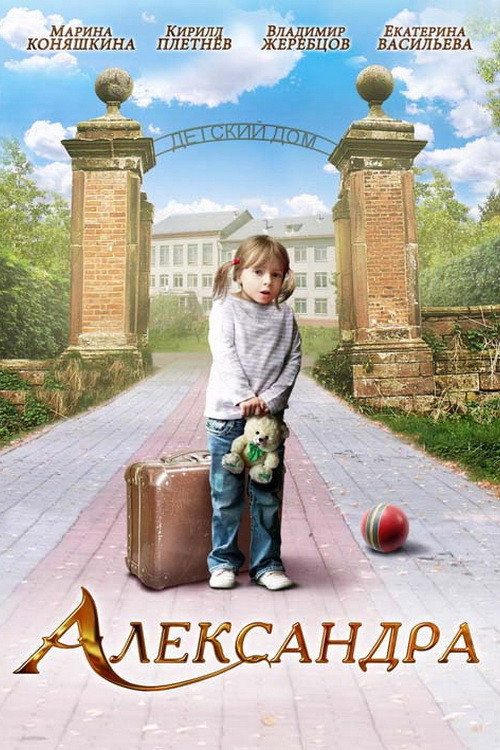 Póster de Александра