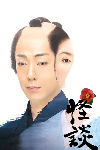 Póster de 怪談