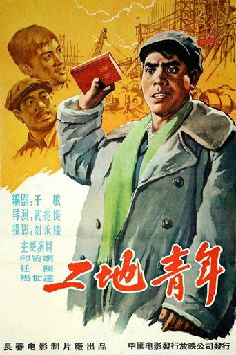 Póster de 工地青年