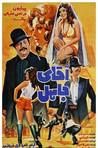 Póster de آقای جاهل