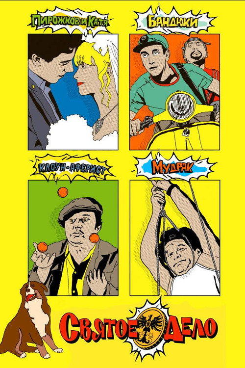 Póster de Святое дело