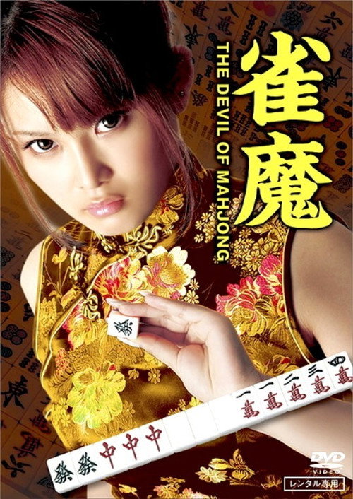 Póster de 雀魔