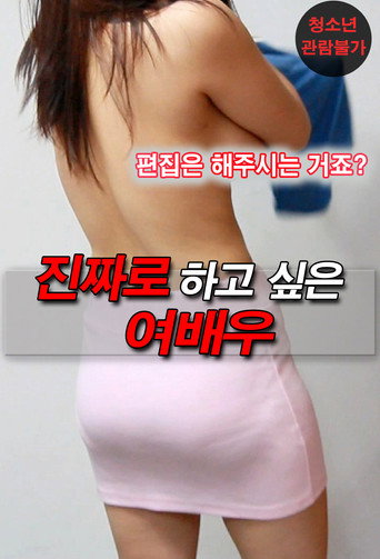 Póster de 진짜로 하고 싶은 여배우
