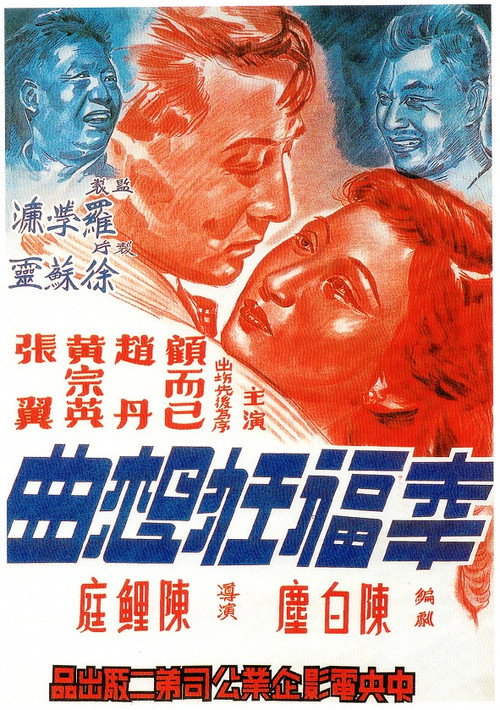 Póster de 幸福狂想曲