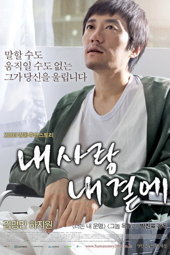 Póster de 내 사랑 내 곁에