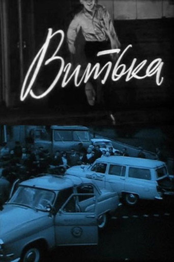 Póster de Витька