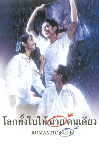 Póster de โลกทั้งใบให้นายคนเดียว‎