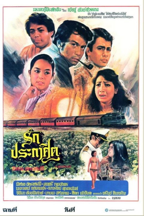 Póster de รักประกาศิต