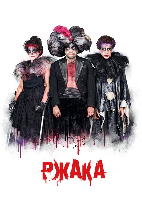 Póster de Ржака