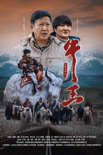 Póster de 牛王