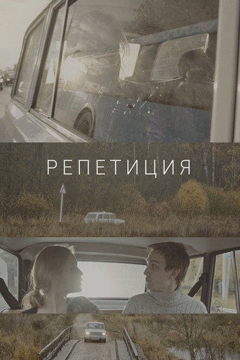 Póster de Репетиция