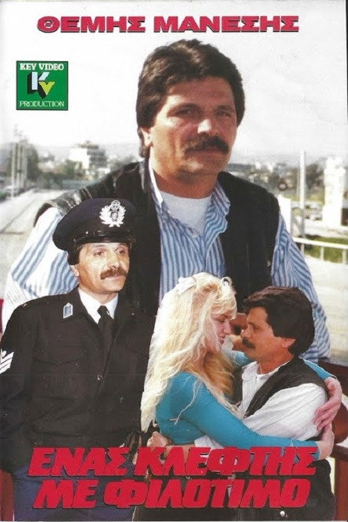 Póster de Ένας Κλέφτης με Φιλότιμο