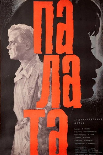 Póster de Палата
