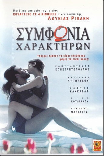 Póster de Συμφωνία χαρακτήρων