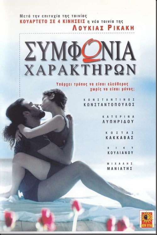 Póster de Συμφωνία χαρακτήρων