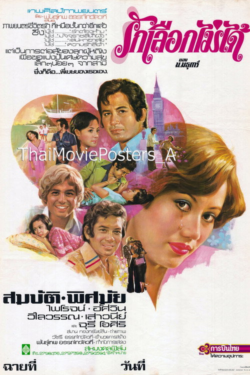Póster de รักเลือกไม่ได้