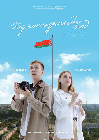 Póster de Культурный код