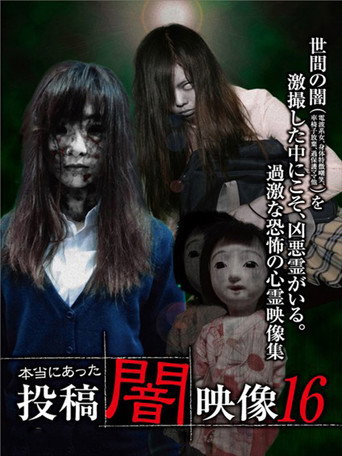 本当にあった 投稿 闇映像16