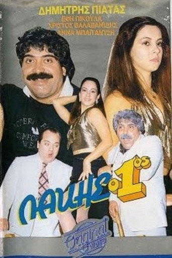 Póster de Λάκης ο 1ος