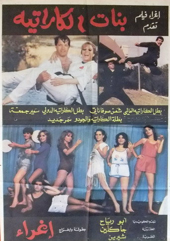 Póster de بنات الکاراتیه