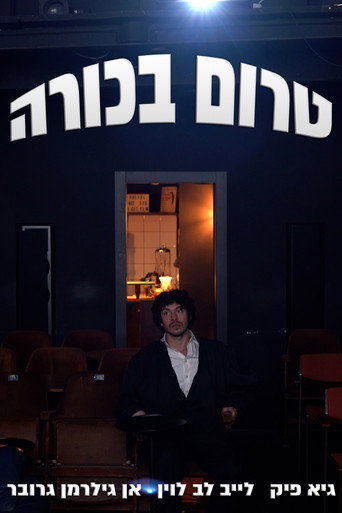 Póster de טרום בכורה
