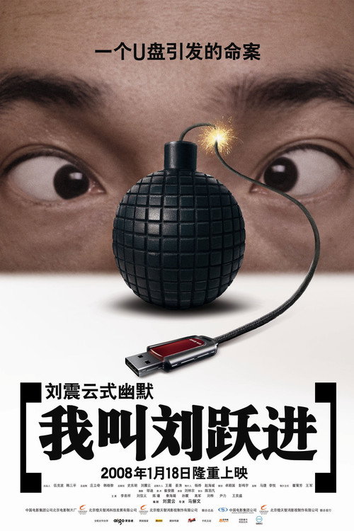 Póster de 我叫刘跃进