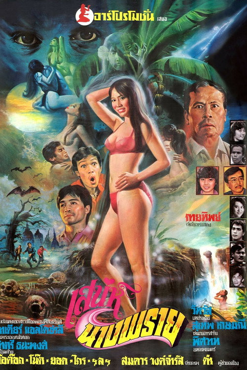 Póster de เสน่ห์นางพราย