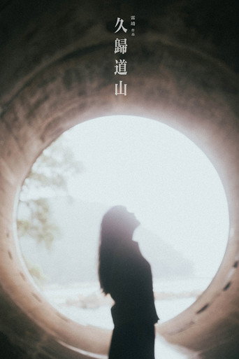 Póster de 久歸道山