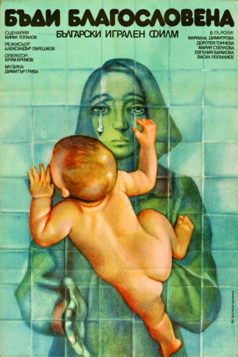 Póster de Бъди благословена