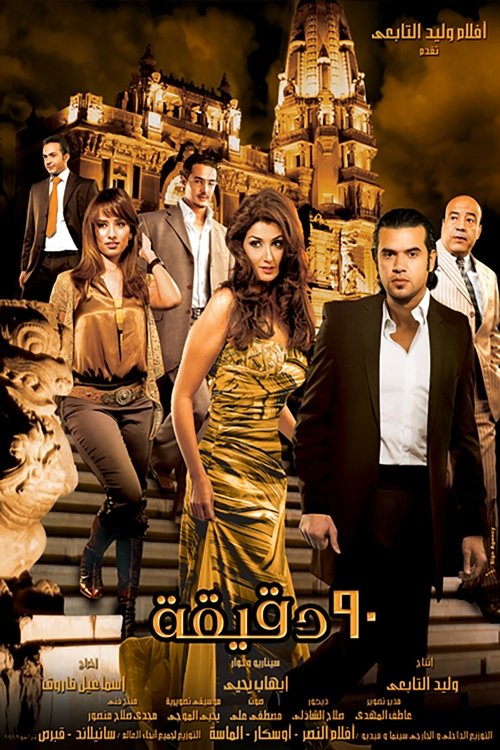 Póster de 90 دقيقه