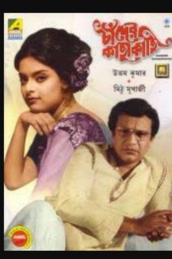 Póster de চাঁদের কাছাকাছি