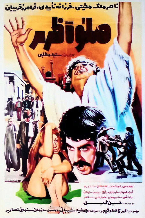 Póster de صلوٰة ظهر