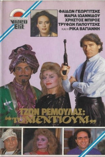 Póster de Τζων Ρεμούλας: Το μέντιουμ