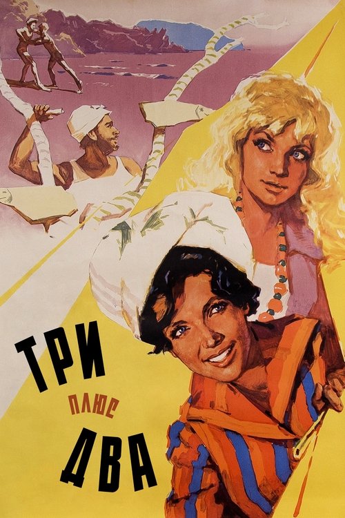 Póster de Три плюс два