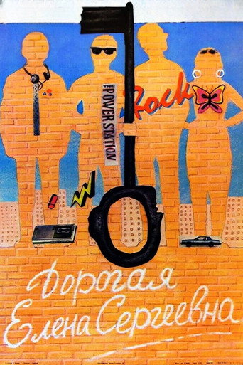Póster de Дорогая Елена Сергеевна