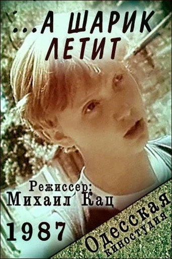 Póster de ... а шарик летит