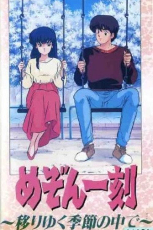 Póster de めぞん一刻 移りゆく季節の中で