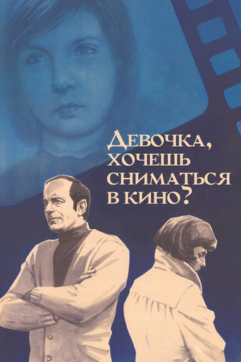Póster de Девочка, хочешь сниматься в кино?