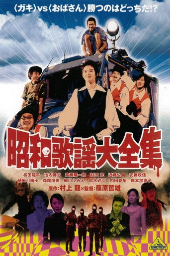 Póster de 昭和歌謡大全集